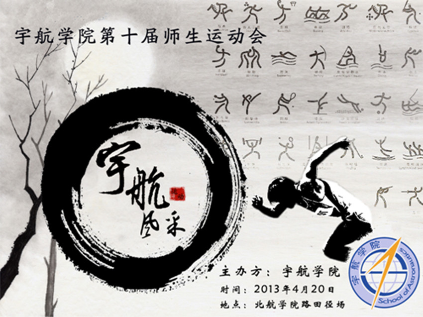 预告:tyc8722太阳集团第十届师生运动会即将举行